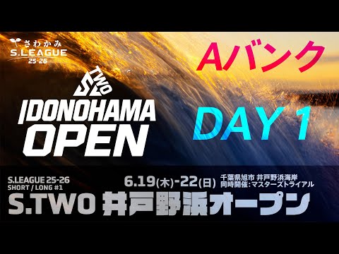 さわかみ S.LEAGUE 25-26 S.TWO開幕戦 ショート/ロング(マスタートライアル) 第1戦 井戸野浜オープン DAY1 Aバンク