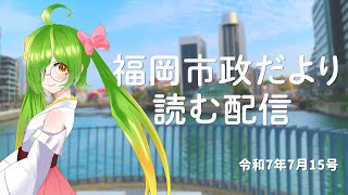 福岡市政だより読む配信！【2025/8/15号】