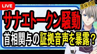 【サナエトークン④】溝口氏が罪を被った？…とんでもない暴露が文春からされた件の裏側がヤバすぎた【かなえ先生の解説】