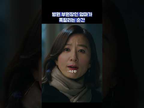 병원 부원장인 엄마가 쪽팔리는 순간 #shorts #부부의세계