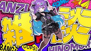 【雑談】 ひさびさにふつうにしゃべるやつ 【日ノ森あんず】