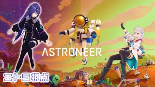 【ASTRONEER】萌エト宇宙旅行！#14  【 萌実・エトラ / #萌エトの楽屋 】