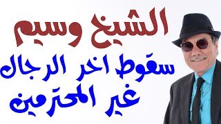 د.أسامة فوزي # 1273 - ضاحي ووسيم ... وفيلم سقوط اخر الرجال غير المحترمين في ابوظبي