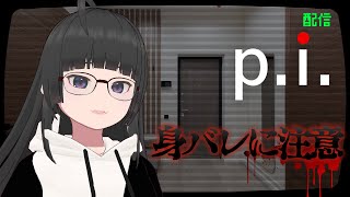 【閲覧注意】“身バレ”の恐怖…？！p.i.実況｜VTuberぬるが挑むメタホラー【完全初見】