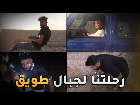 تسلق جبال و رماية و عشاء في جبل طويق ⛰😍♥️