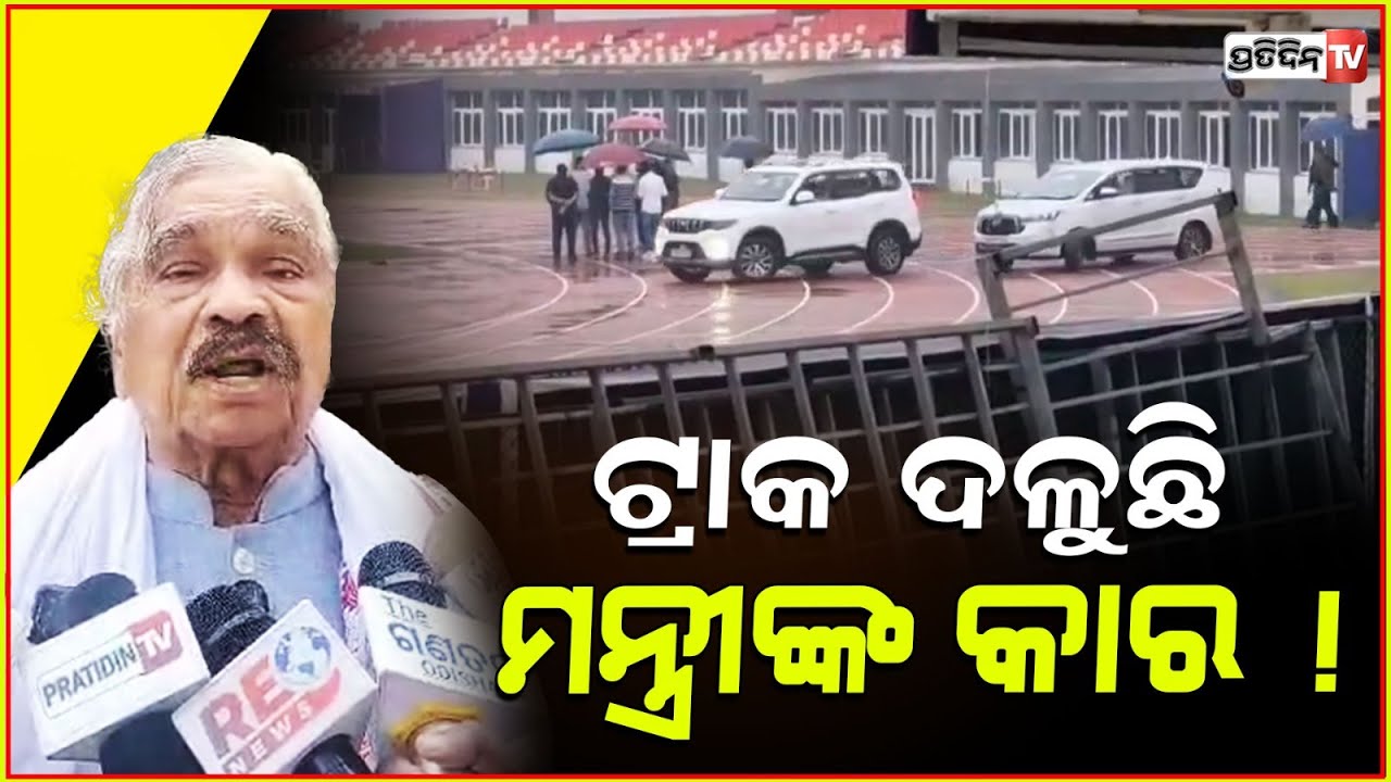 ଚଢ଼ିଲେ ସୁର, କଳିଙ୍ଗ ଷ୍ଟାଡିୟମ୍ ଟ୍ରାକ ଦଳୁଛି ମନ୍ତ୍ରୀଙ୍କ କାର ! Minister car on Kalinga stadium track.