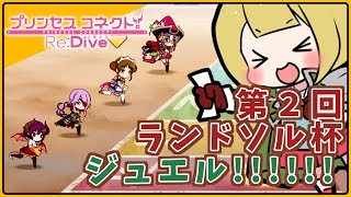 【プリコネR】#79 第2回ランドソル杯　結果！