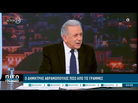 Δ. Αβραμόπουλος: «Είμαι υπέρμαχος ότι πρέπει να γίνει η συνάντηση Μητσοτάκη-Ερντογάν»