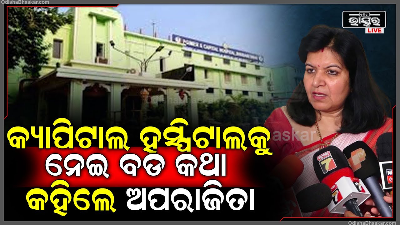 2025 ସୁଦ୍ଧା କ୍ୟାପିଟାଲ ହସ୍ପିଟାଲରେ ତିଆରି ହେବ ଖାଇବା ପାଇଁ କ୍ୟାଣ୍ଟିନ, ରୋଗୀଙ୍କ ପରିବାର ପାଇବେ ସୁସ୍ୱାଦୁ ଖାଦ୍ୟ