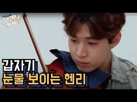 갑자기 눈물을 보이는 헨리... 그 이유는? 언제나 칸타레 시즌2 3화