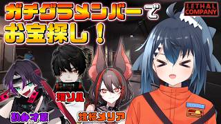 【Lethal Company コラボ！】ガチグラメンバー4人でお宝集め！【バ美肉/Vtuber】【春流サメ/勘弁才蔵/環ソル/燈桜メリア】