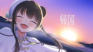 帰国！【パレプロ/常磐カナメ】