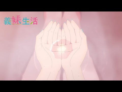 TVアニメ『義妹生活』 WEB予告｜第３話「反射 と 修正」