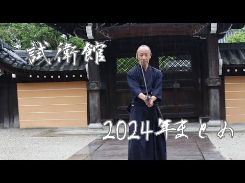 2024年試衛館