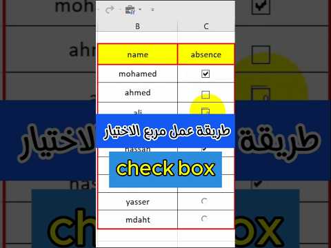 طريقة عمل check box في الاكسل