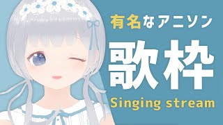 【歌枠 / Singing】アニソン歌うよ♡初見さん大歓迎！【Anime songs/Karaoke】