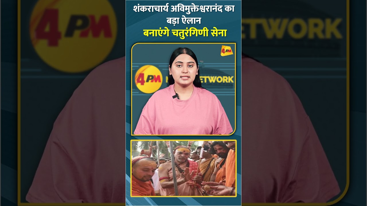 शंकराचार्य अविमुक्तेश्वरानंद का बड़ा ऐलान बनाएंगे चतुरंगिणी सेना #shorts #short