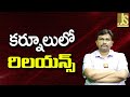Reliance In Kurnool || కర్నూలు లో రిలయన్స్