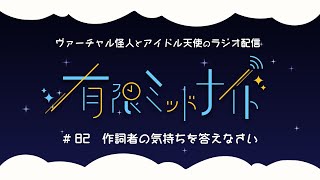 【#82】有限ミッドナイト【Vtuber/ラジオ】