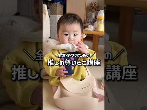 全オタクのための推しの尊いとこ講座【赤子編】