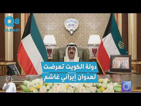 سمو أمير البلاد الشيخ مشعل الأحمد: تعرضت دولتنا لاعتداء غاشم من دولة جارة مسلمة نعدها صديقة