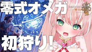 【モンハンワイルズ/参加型】零式オメガ初狩り挑戦！一緒に狩りに行こう！！【モンスターハンターワイルズ】┊初見さんも大歓迎✧【Vtuber/愛