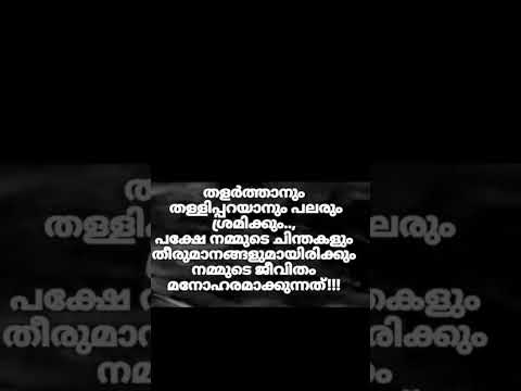 നമ്മളെ തളർത്താൻ ഒരുപാട് പേർ ഉണ്ടാകും നമ്മൾ നന്നായി കാണാൻ ആഗ്രഹിക്കുന്നവർ ചുരുക്കം പേര് ഉണ്ടാകു