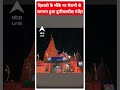 Diwali News 2023 : दिवाली के मौके पर जगमग हुए मंदिर | ABP News Shorts  - 01:00 min - News - Video