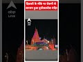 Diwali News 2023 : दिवाली के मौके पर जगमग हुए मंदिर | ABP News Shorts