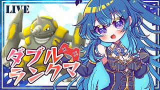 【ポケモンSV】レート溶かして五桁手前の奴のダブルランクマ修行～レギュI④【鴬ノア/VTuber】