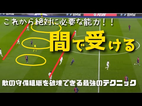 サッカー初心者のための「間で受ける」テクニック講座！プロも使う裏ワザ大公開！サッカーで絶対に必要な能力！！間で受けるとは？ライン間でパスを受けるとは？