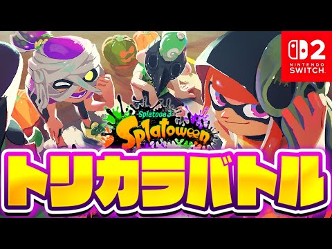 Switch2で特別なトリカラバトル!!復刻したハロウィンフェスで大暴れ!!最強バトル実況【スプラトゥーン3】