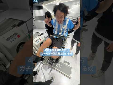 45秒で本格的な体力測定をしてる奴。