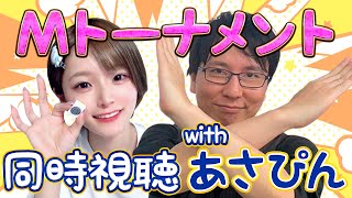 【 Mトーナメント】人型ごもち＆あさぴんさん！！激アツの準決勝B卓みんなでみるぞっ!!【同時視聴/ごもごもCH/麻雀】