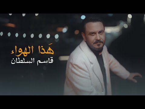 Qasim Alsultan - Hatha Al Hawa | 2025 | قاسم السلطان - هذا الهواء