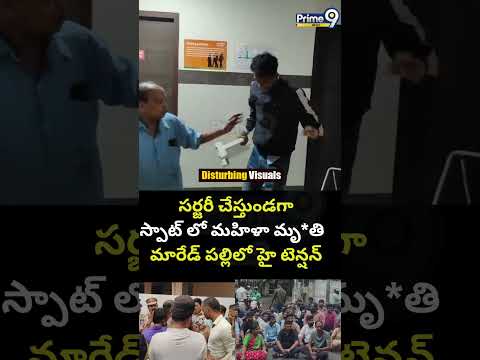సర్జరీ చేస్తుండగా స్పాట్ లో మహిళా మృ*తి మారేడ్ పల్లిలో హై టెన్షన్ | Maredpally Hopsital Incident