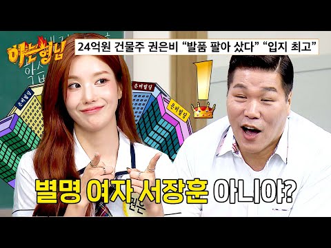 건물 소유한 능력자 ㄷㄷ  | 아는 <strong>형님</strong> 543회 | JTBC 260912 방송