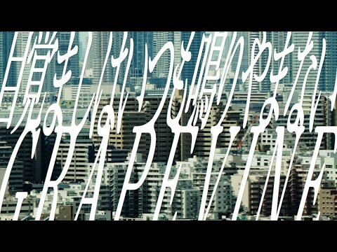 GRAPEVINE – 目覚ましはいつも鳴りやまない(Official Lyric Video)