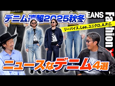 【デニム速報2025秋冬】リーバイス、Lee、ユニクロ、A.P.C.。王道ブランドのニュースなデニム4選！［30代］［40代］［50代］［メンズファッション］
