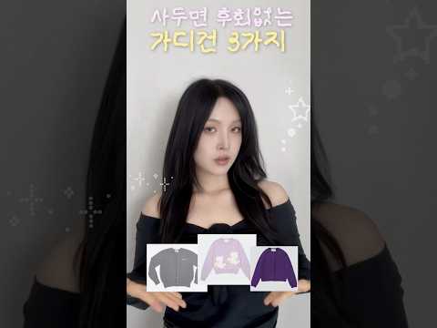 예쁜가디건만 사는 사람의 추천3가지 #디자이너브랜드 졸리레이드 아티스트컴플렉스 프레클 | #데일리룩코디 #겨울코디