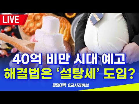 [딩딩LIVE] 40억 비만 시대 예고.. 해결법은 '설탕세' 도입? - 2023년 6월 13일