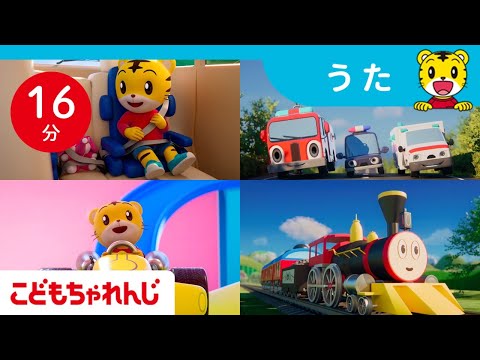 猫の動画サムネイル - 【16分歌まとめ】のりもので学ぼう！ことばとルール｜知育｜子ども向け童謡詰め合わせ｜童謡｜しまじろうチャンネル公式