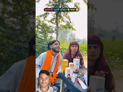 चिथरु फूलमती आए डॉक्टर के पास 🤩 #chithra #chitharucomedy #comedy #funnycomedy