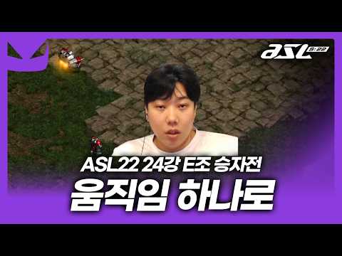 [ASL 시즌22 24강 <strong>E조</strong> 승자전]