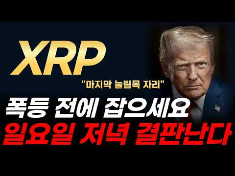 [리플 전망] 리플 급락 속 '마지막 눌림목' 자리 나왔다! 일요일 저녁 결판나기 전 폭등 전에 잡으세요