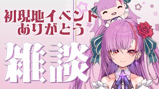 《 雑談 / FREE TALK 》イベントありがとうの会《 焔魔るり/RK Musicライブユニオン 》