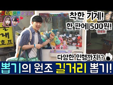 뽑기의 원조 길거리 인형 뽑기를 하다!! 다양한 인형과 한 판에 500원인 착한 기계와 함께 추억 속으로!! (고니두욘몬 20170614) #224