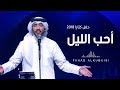 Mp3 تحميل فهد الكبيسي هوا يا هوا النسخة الأصلية 2017 أغنية