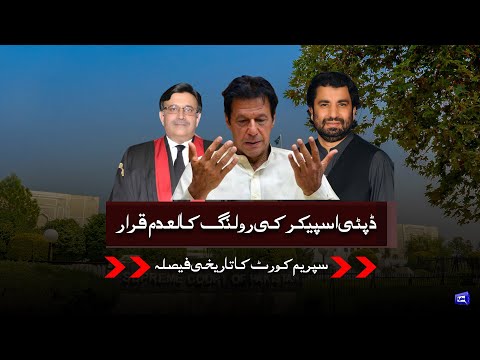 Supreme Court Big Decision About Ruling Of Deputy Speaker | Special Transmission | Dunya News