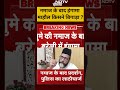 Bareiliy Protest Controversy: नमाज के बाद हंगामा..माहौल किसने बिगाड़ा ? | #shorts #ytshorts  - 00:35 min - News - Video